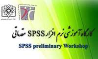 برگزاری کارگاه آموزشی نرم افزار SPSS مقدماتی توسط مرکز